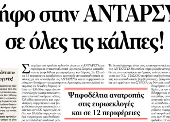 Ψήφο στην ΑΝΤΑΡΣΥΑ σε όλες τις κάλπες!