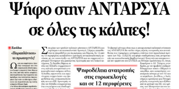 Ψήφο στην ΑΝΤΑΡΣΥΑ σε όλες τις κάλπες!