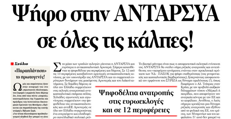 Ψήφο στην ΑΝΤΑΡΣΥΑ σε όλες τις κάλπες!