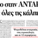 Ψήφο στην ΑΝΤΑΡΣΥΑ σε όλες τις κάλπες!