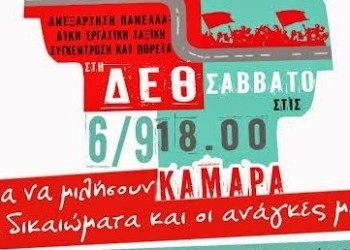 ΔΕΘ: «Τέλος ανακωχής!»  το σύνθημα των διαδηλώσεων
