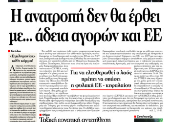 Η ανατροπή δεν θα έρθει με… άδεια αγορών και ΕΕ