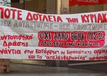 Όχι στην κυριακάτικη εργασία