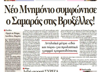 Νέο Μνημόνιο συμφώνησε ο Σαμαράς στις Βρυξέλλες!