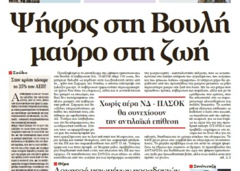 Ψήφος στη Bουλή μαύρο στη ζωή