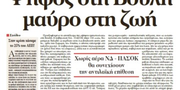 Ψήφος στη Bουλή μαύρο στη ζωή