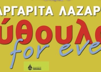 Mαργαρίτα Λαζάρου: «Βύθουλας for ever»