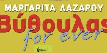 Mαργαρίτα Λαζάρου: «Βύθουλας for ever»