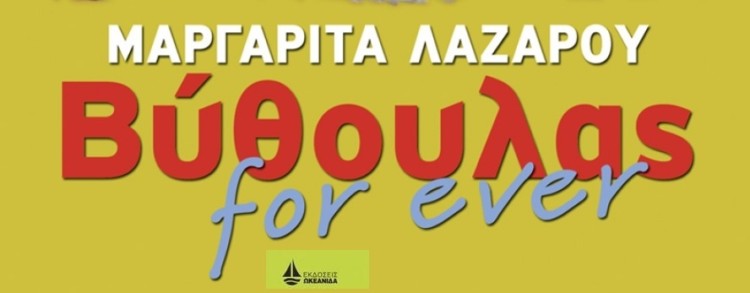 Mαργαρίτα Λαζάρου: «Βύθουλας for ever»