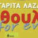 Mαργαρίτα Λαζάρου: «Βύθουλας for ever»