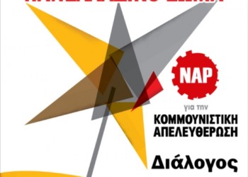 Εργατική λαϊκή αντεπίθεση: Κείμενο προβληματισμού και παρέμβασης