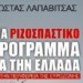 Ριζοσπαστικό πρόγραμμα γεμάτο αντιφάσεις