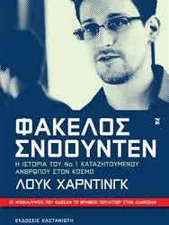 Φάκελος Σνόουντεν, ο ψηφιακός Μεγάλος Αδελφός