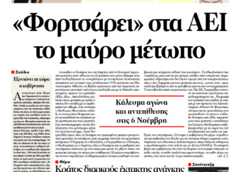 «Φορτσάρει» στα ΑΕΙ το μαύρο μέτωπο