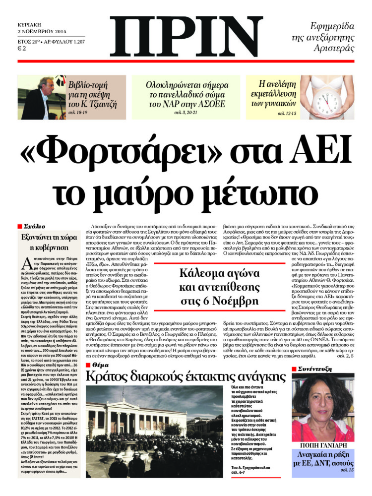 «Φορτσάρει» στα ΑΕΙ το μαύρο μέτωπο