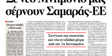 Σε νέο Μνημόνιο μας σέρνουν Σαμαράς-ΕΕ