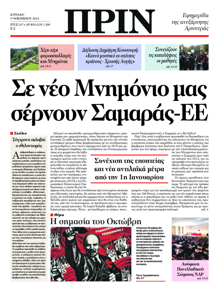 Σε νέο Μνημόνιο μας σέρνουν Σαμαράς-ΕΕ