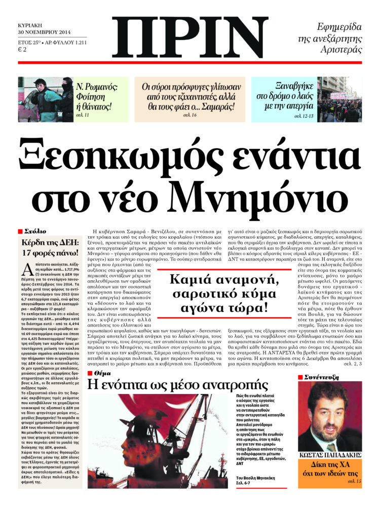 Ξεσηκωμός ενάντια στο νέο Μνημόνιο