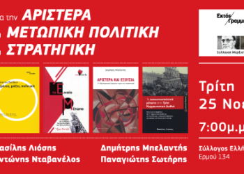 Συζήτηση την Τρίτη για την Αριστερά, τη μετωπική πολιτική και τη στρατηγική