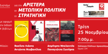Συζήτηση την Τρίτη για την Αριστερά, τη μετωπική πολιτική και τη στρατηγική