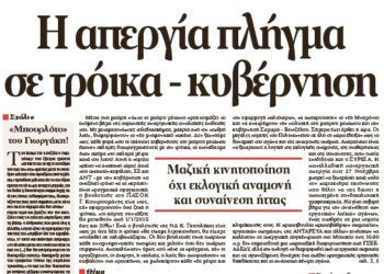 Η απεργία πλήγμα σε τρόικα – κυβέρνηση