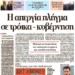 Η απεργία πλήγμα σε τρόικα – κυβέρνηση