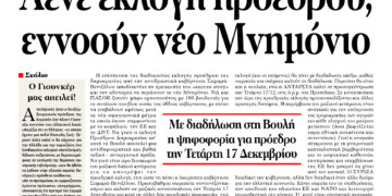 Λένε εκλογή προέδρου, εννοούν νέο Μνημόνιο