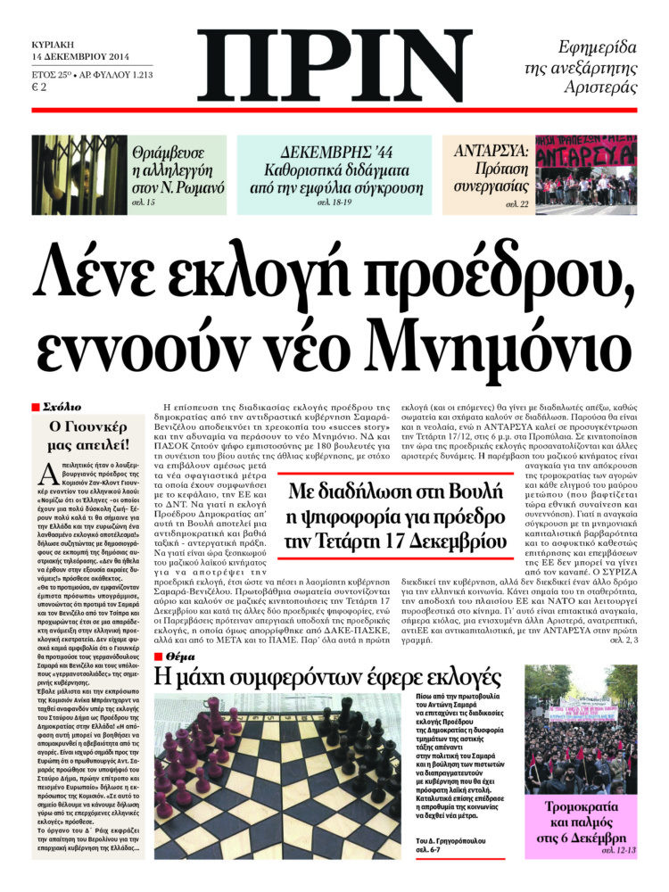 Λένε εκλογή προέδρου, εννοούν νέο Μνημόνιο