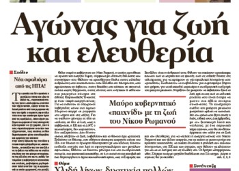 Αγώνας για ζωή και ελευθερία