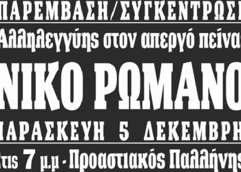 Αγώνας για ανάσες ελευθερίας και αξιοπρέπειας