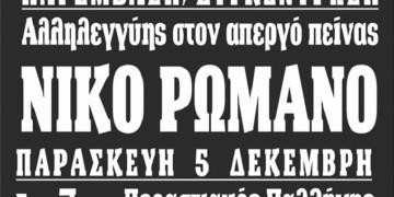 Αγώνας για ανάσες ελευθερίας και αξιοπρέπειας