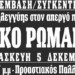 Αγώνας για ανάσες ελευθερίας και αξιοπρέπειας