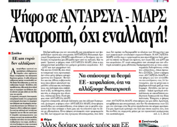 Ψήφο σε ΑΝΤΑΡΣΥΑ – ΜΑΡΣ – Ανατροπή, όχι εναλλαγή!