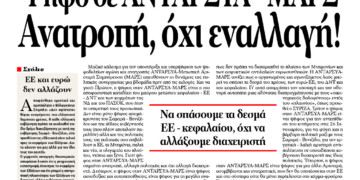 Ψήφο σε ΑΝΤΑΡΣΥΑ – ΜΑΡΣ – Ανατροπή, όχι εναλλαγή!