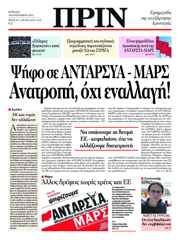 Ψήφο σε ΑΝΤΑΡΣΥΑ – ΜΑΡΣ – Ανατροπή, όχι εναλλαγή!