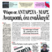 Ψήφο σε ΑΝΤΑΡΣΥΑ – ΜΑΡΣ – Ανατροπή, όχι εναλλαγή!