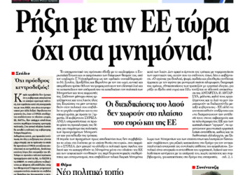 Ρήξη με την ΕΕ τώρα όχι στα μνημόνια!