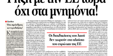 Ρήξη με την ΕΕ τώρα όχι στα μνημόνια!