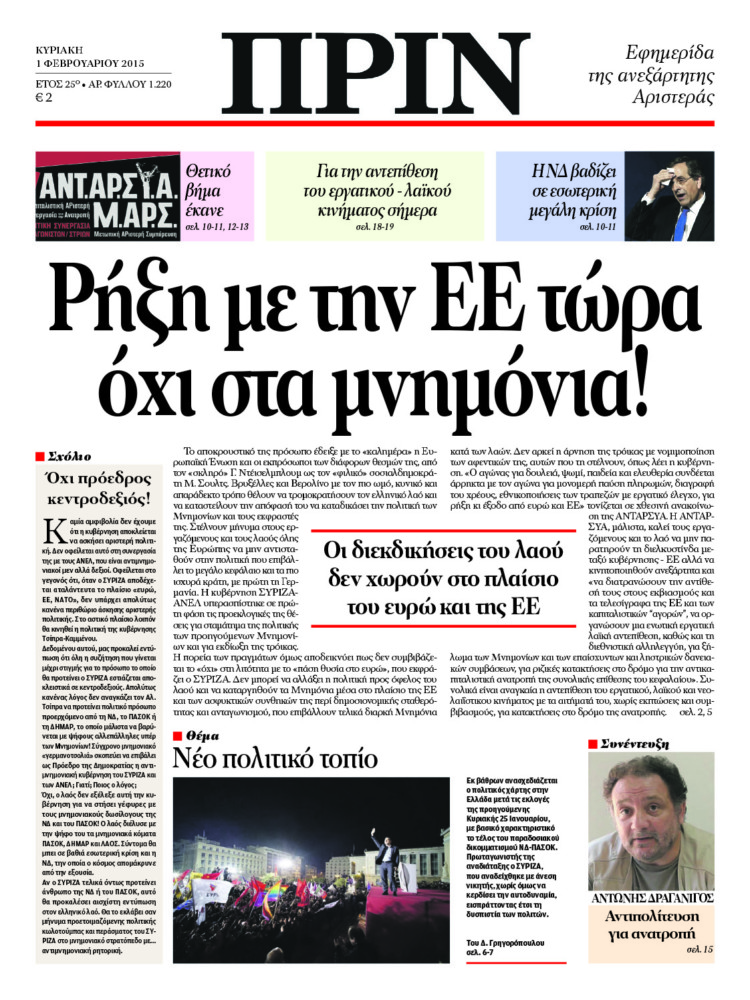 Ρήξη με την ΕΕ τώρα όχι στα μνημόνια!