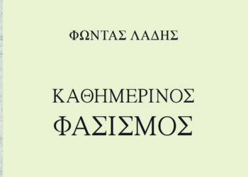 «Καθημερινός Φασισμός» του Φώντα Λάδη: Και η μεταπολίτευση ήταν αντίφα!