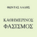 «Καθημερινός Φασισμός» του Φώντα Λάδη: Και η μεταπολίτευση ήταν αντίφα!
