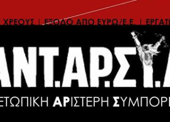 Δημοκρατικό βήμα μπροστά για την ΑΝΤΑΡΣΥΑ