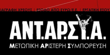 Δημοκρατικό βήμα μπροστά για την ΑΝΤΑΡΣΥΑ