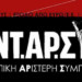 Δημοκρατικό βήμα μπροστά για την ΑΝΤΑΡΣΥΑ