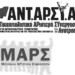 ΑΝΤΑΡΣΥΑ – Μετωπική Αριστερή Συμπόρευση