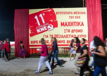 ΚΝΕ: Συνέδριο πολιτικής απονέκρωσης