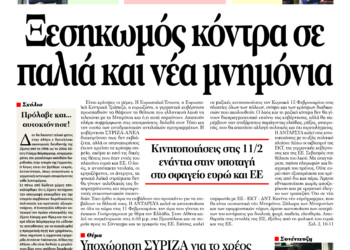 Ξεσηκωμός κόντρα σε παλιά και νέα μνημόνια