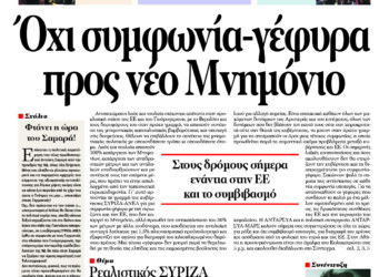 Όχι συμφωνία-γέφυρα προς νέο Μνημόνιο