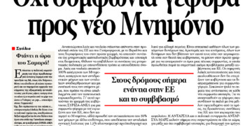 Όχι συμφωνία-γέφυρα προς νέο Μνημόνιο