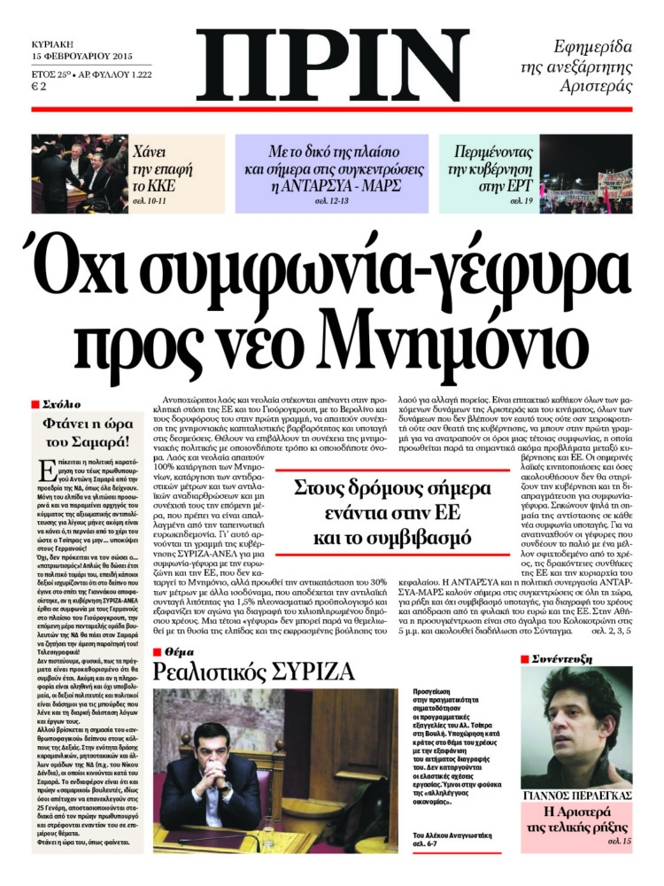 Όχι συμφωνία-γέφυρα προς νέο Μνημόνιο